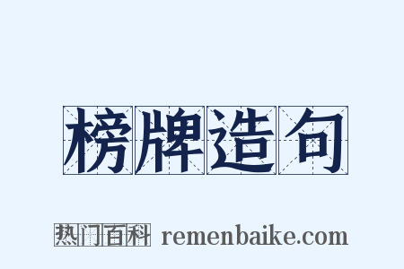榜牌造句是什么意思的图片